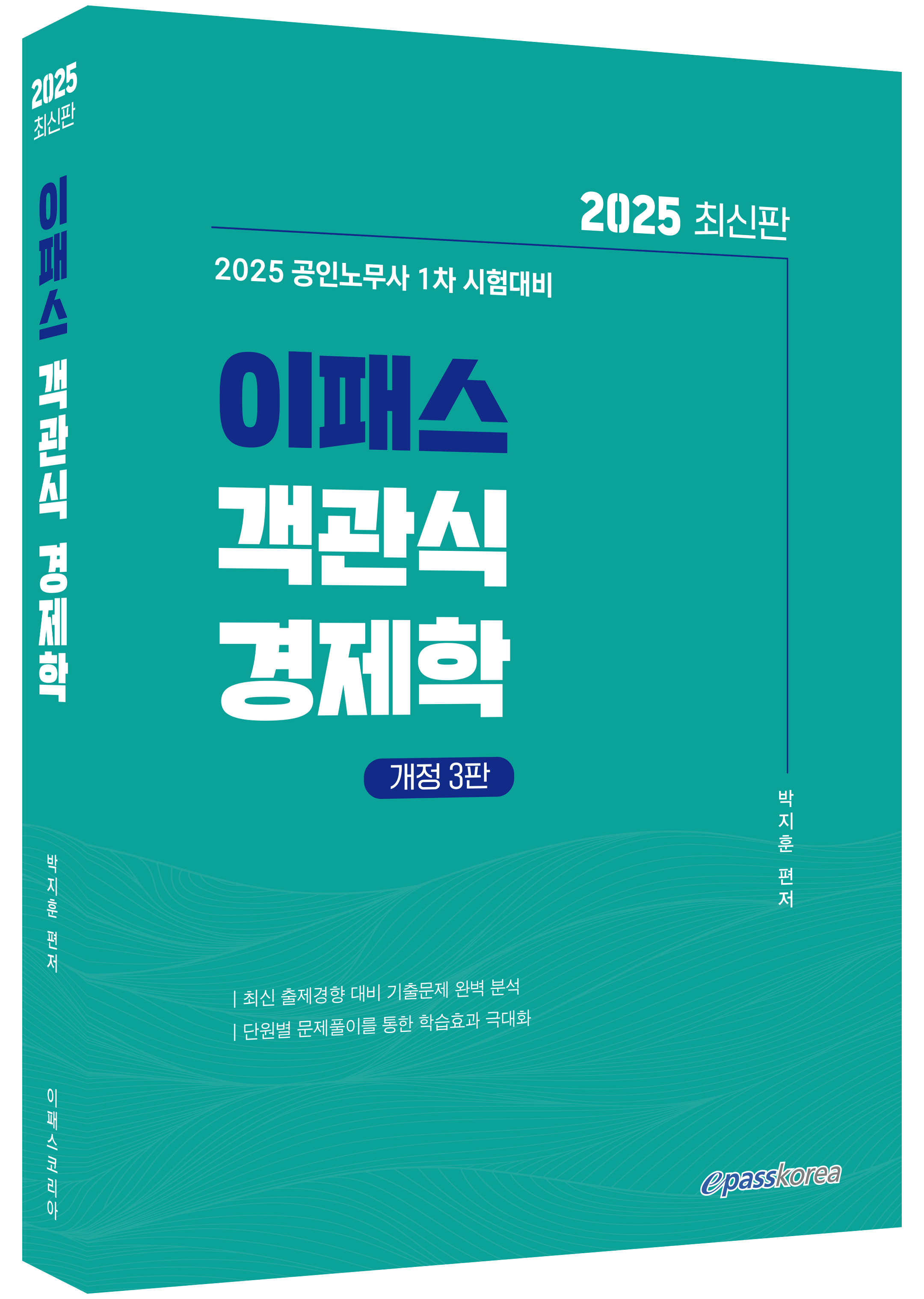 2025 이패스 객관식 경제학